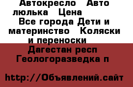 Автокресло,  Авто-люлька › Цена ­ 1 500 - Все города Дети и материнство » Коляски и переноски   . Дагестан респ.,Геологоразведка п.